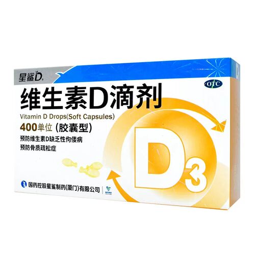 【星鲨D】维生素D滴剂400IU*30粒/盒佝偻病骨质疏松发育迟缓补钙儿童补钙