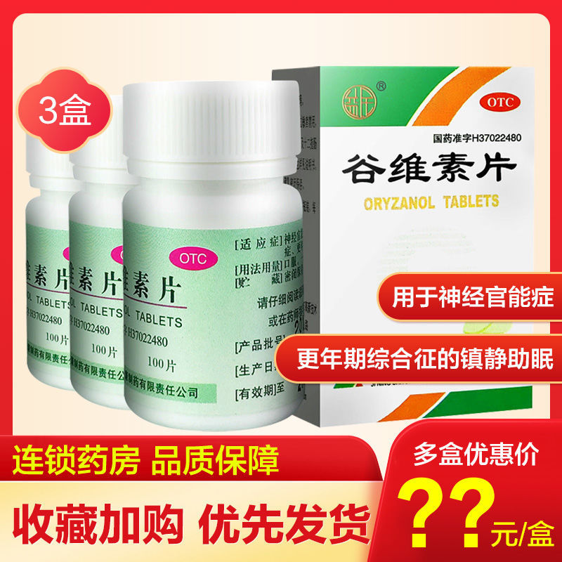 【益民】谷维素片10mg*100片/盒神经官能症睡眠失眠镇静助眠助眠