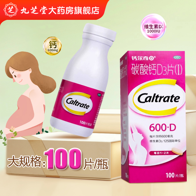 【钙尔奇】碳酸钙D3片600mg125IU*100片/盒骨质疏松症补钙钙补充剂骨质疏松更年期