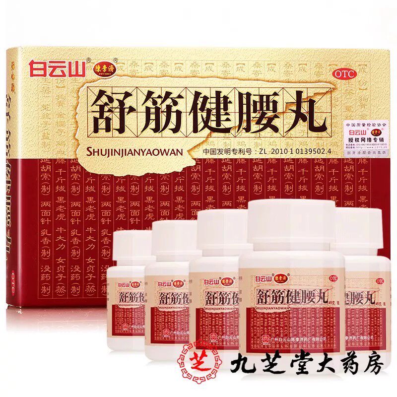 【白云山】舒筋健腰丸 45g*10瓶/盒