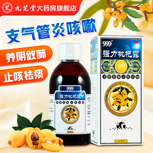 【999】强力枇杷露 225ml*1瓶/盒