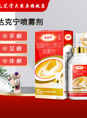 【达克宁】盐酸特比萘芬喷雾剂 1%*60ml*1瓶/盒