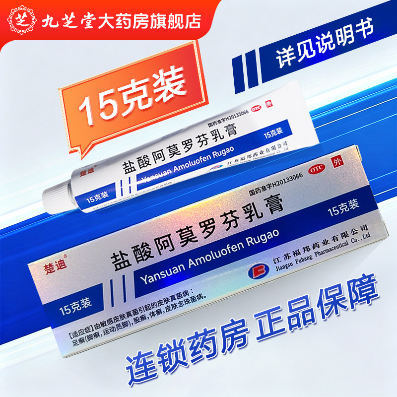 【楚迪】盐酸阿莫罗芬乳膏 0.25%*15g*1支/盒