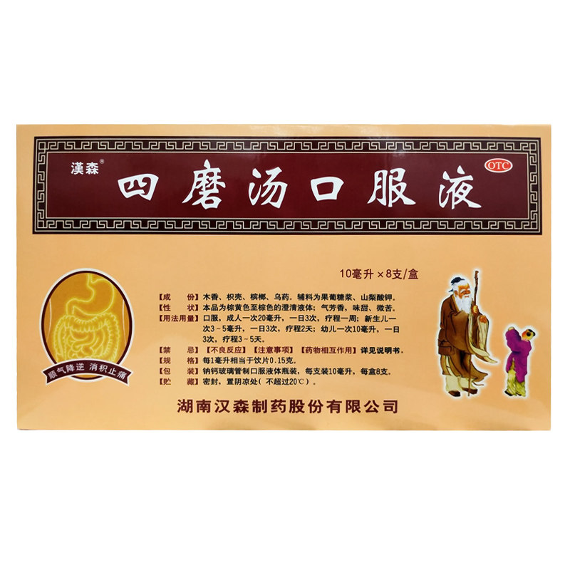汉森 四磨汤口服液 10ml*8支/盒图片