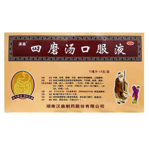 汉森 四磨汤口服液 10ml*8支/盒