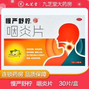 【慢严舒柠】咽炎片 0.25g*30片/盒