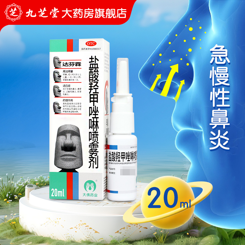 达芬霖盐酸羟甲唑啉喷雾剂20ml