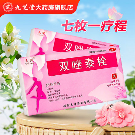 3盒】天洋 双唑泰栓7枚