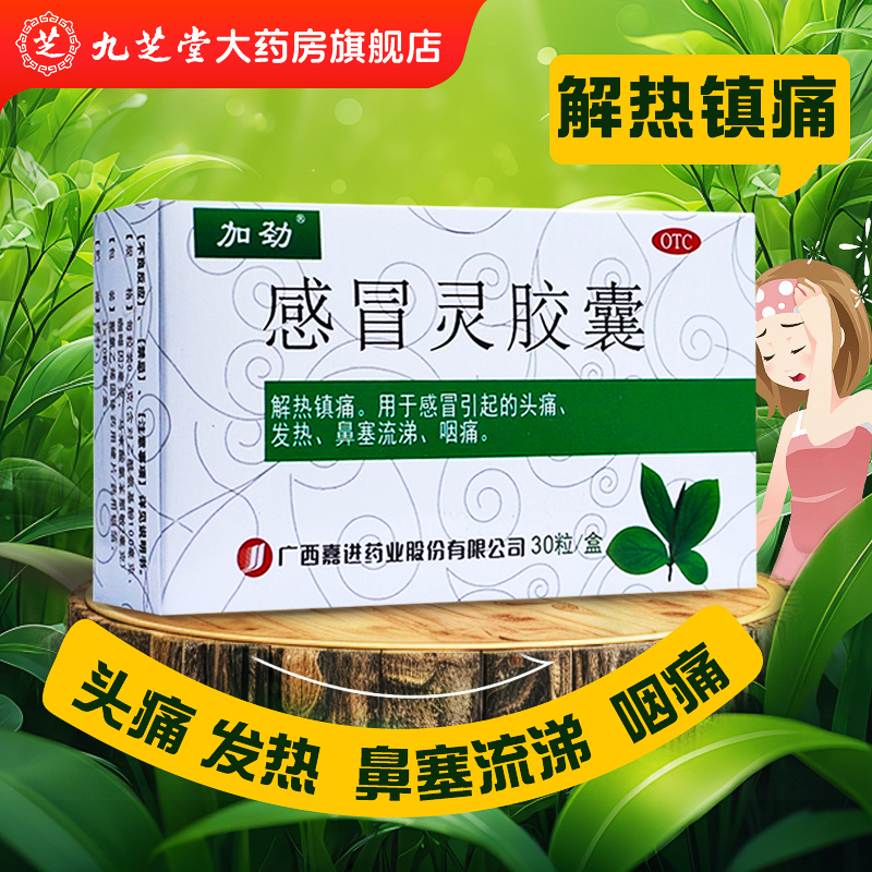 【加劲】感冒灵胶囊0.5g*30粒/盒