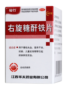 【仙竹】右旋糖酐铁片25mg*100片*1瓶/盒缺铁性贫血发育营养不良妊娠补充