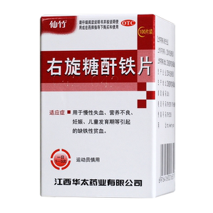 仙竹 右旋糖酐铁片 25mg*100片用于慢性失血营养不良缺铁性贫血