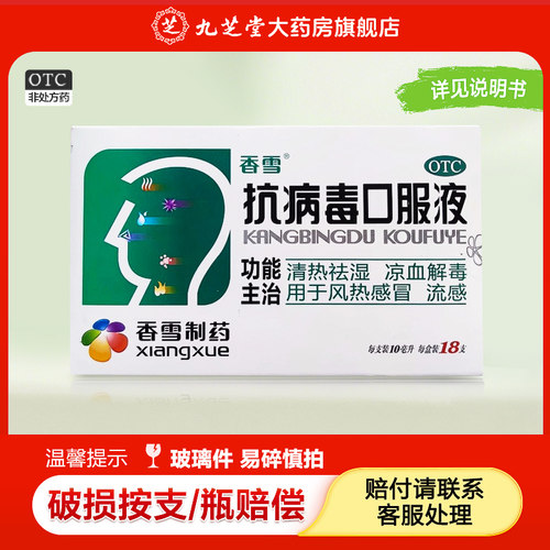 【香雪】抗病毒口服液10ml*18支/盒