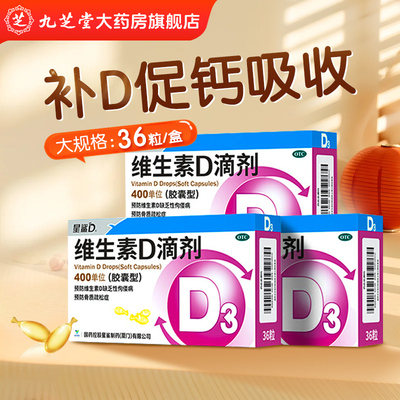 【星鲨】维生素D滴剂400IU*36粒/盒补充补充维生素维生素佝偻病补充