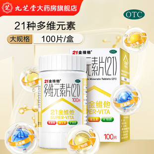 民生21金维他多维元素片100片/120片 补充维生素矿物质