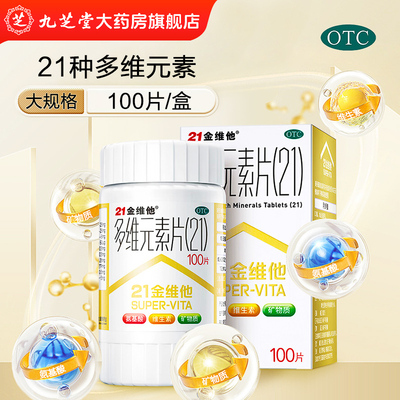 【21金维他】多维元素片(21)100片*1瓶/盒