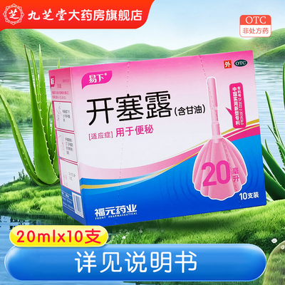 [易下]开塞露(含甘油)62.5%*20ml*10支/盒