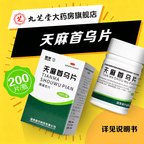 【国华】天麻首乌片0.25g*200片*1瓶/盒脂溢性脱发养血脱发白发滋阴补肾