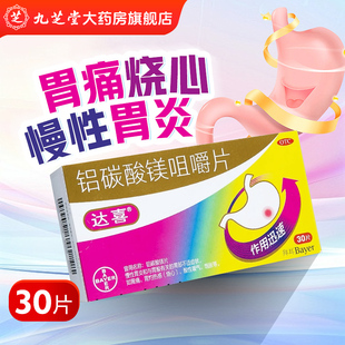 【达喜】铝碳酸镁片 0.5g*30片/盒