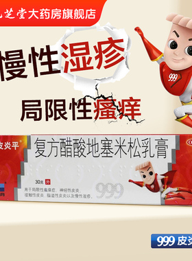 999皮炎平复方醋酸地塞米松乳膏30g