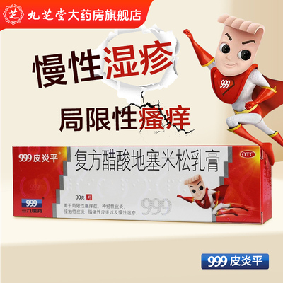 【999皮炎平】复方醋酸地塞米松乳膏0.075%1%1%*30g*1支/盒皮炎湿疹
