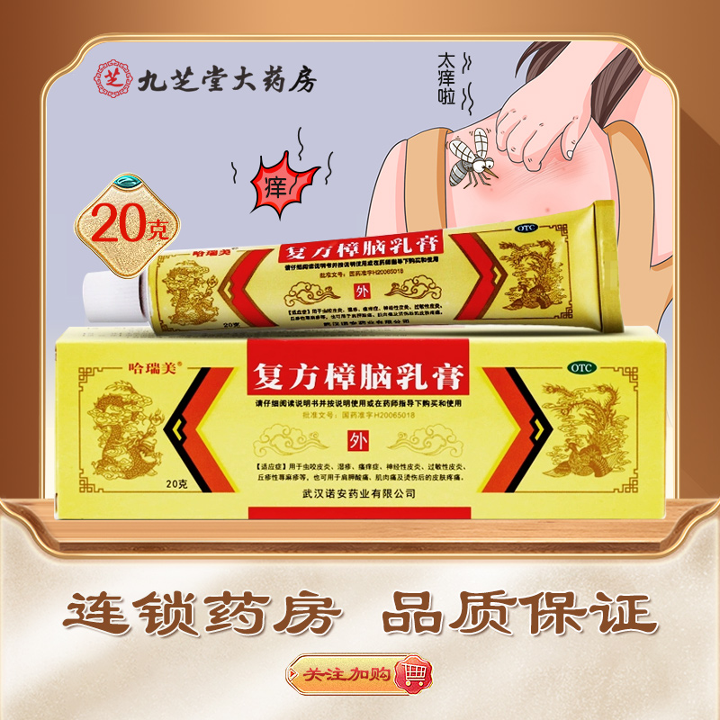 【哈瑞美】复方樟脑乳膏20g*1支/盒湿疹虫咬皮炎荨麻疹神经性皮炎过敏性皮炎
