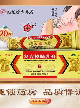 哈瑞美 复方樟脑乳膏20g虫咬皮炎湿疹瘙痒症神经性皮炎过敏性皮炎