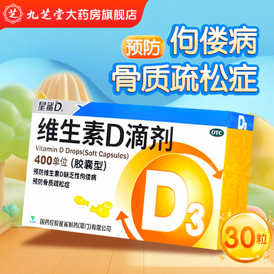 【星鲨D】维生素D滴剂400IU*30粒/盒佝偻病骨质疏松发育迟缓补钙儿童补钙