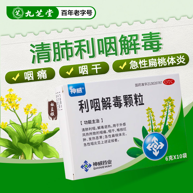 【神威】利咽解毒颗粒 6g*10袋/盒