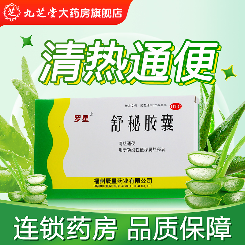 【罗星】舒秘胶囊0.3g*20粒/盒便秘通便清热功能性便秘润肠通便