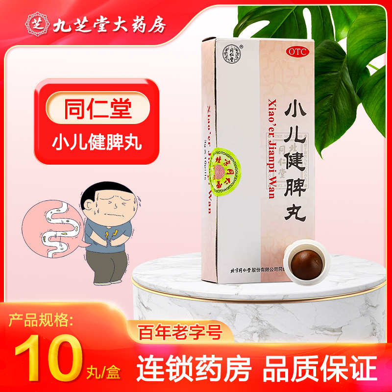 【同仁堂】小儿健脾丸3g*10丸/盒