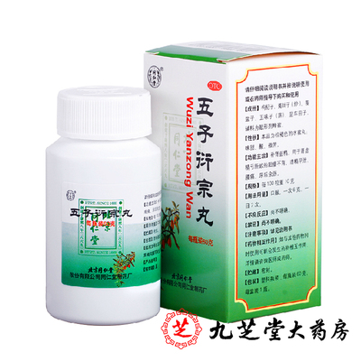 【同仁堂】五子衍宗丸60g*1瓶/盒腰痛遗精早泄补肾益精阳痿肾虚