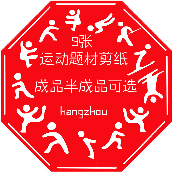 9款运动题材手工剪纸成品体育竞技比赛学生会用半成品打印底稿画