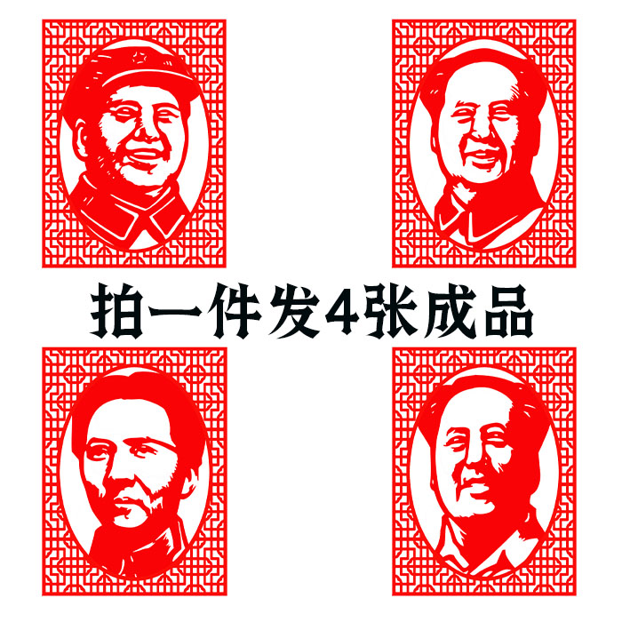 拍一件發4張成品偉人肖像剪紙