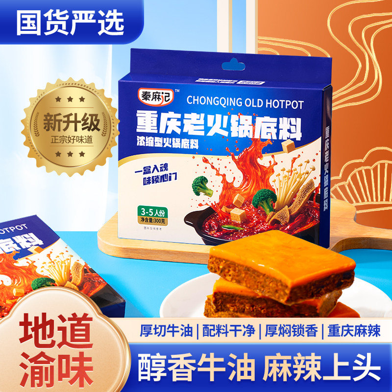 秦麻记正宗重庆老火锅底料300g烧菜干锅卤菜面食调料