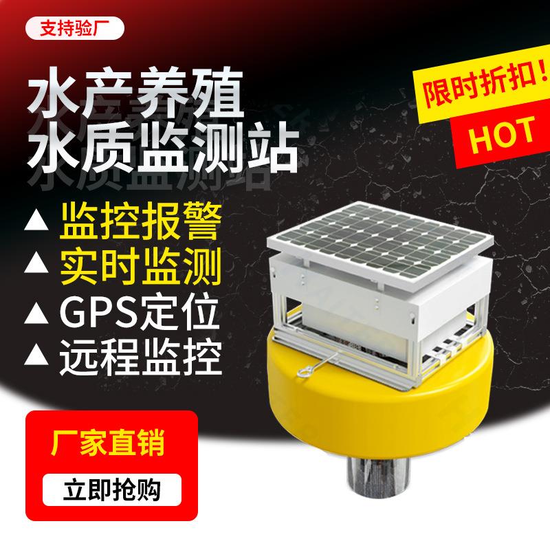水产养殖浮漂监测站ph余氯电导率溶解氧盐度传感器浮标监测仪