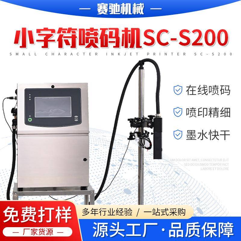 小字符喷码机SC-S流水线纸盒塑料袋用分页打印生产日期喷码机