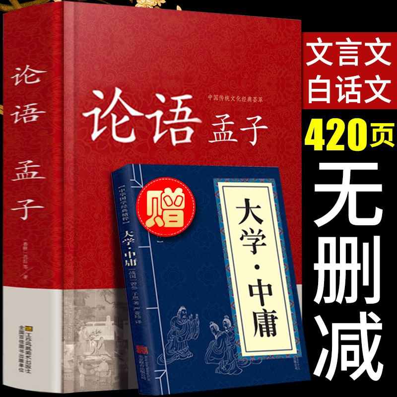 【精装正版】论语孟子 420页全再送大学中庸孟子论语学庸论语译注杨伯峻高中生版初中生小学生版论语别裁南怀瑾孔子书籍1214