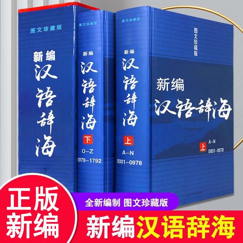 正版速发新编汉语辞海两册全套辞海图文珍藏版学生古汉语现代成语词典大字典套装工具书初中高中全功能通用解字字源zj