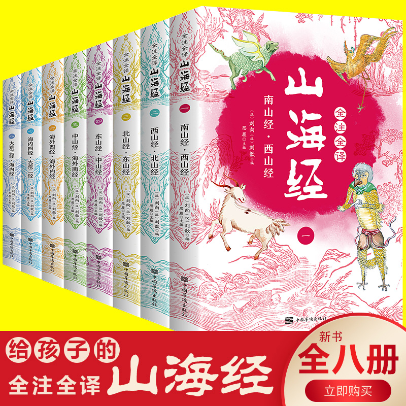 全8册山海经正版原版全套全注全译青少年成人小学初高中生白话文版彩色图解山海经异兽录观山海全集画集中国古代地理百科全书0413