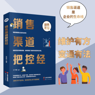 销售渠道把控经 正版 管理书籍 销售渠道是企业 生命线 经典 销售渠道知识拓展基础入门书籍 学会把控销售渠道赢得先机