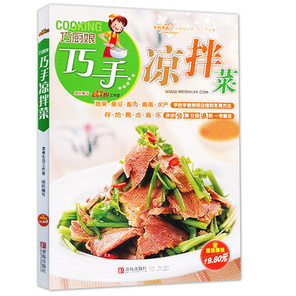 美食书 凉菜基础知识书籍 家常菜谱大全 凉拌菜书 菜谱书家常菜 凉菜
