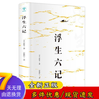 浮生六记 沈复著 国文珍品名作清代文学扛鼎之作 民国文学随笔 国学典藏书系 中国近代随笔白话文精原文书籍 701