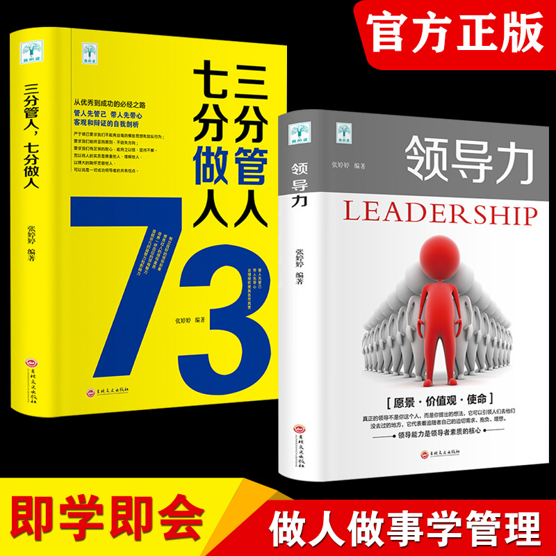 领导力书籍2册 三分管人七分做人 不懂带团队你就自己累管理类团队经营酒店餐饮物业领导力法则 管理学方面书籍正版稻盛和夫 书籍/杂志/报纸 企业管理 原图主图