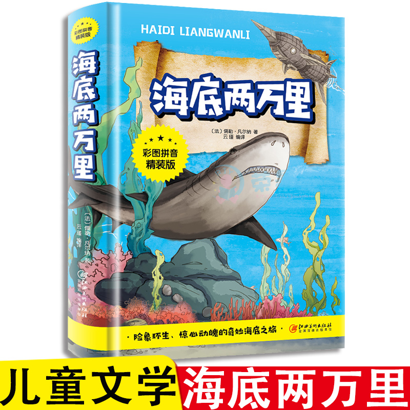 海底两万里彩图拼音精装版少儿经典文库全彩插图全文注音字词注释7-12岁小学生无障碍快乐阅读读物青少年儿童文学课外书籍gq