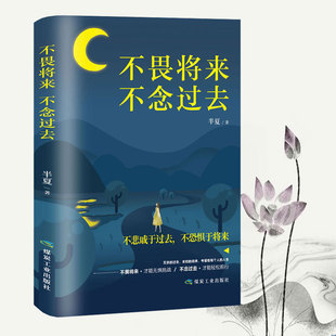 书籍0308 不畏将来不念过去不悲戚于过去不恐惧于将来正能量人生哲学心灵鸡汤男生女生暖心作品成功励志正版