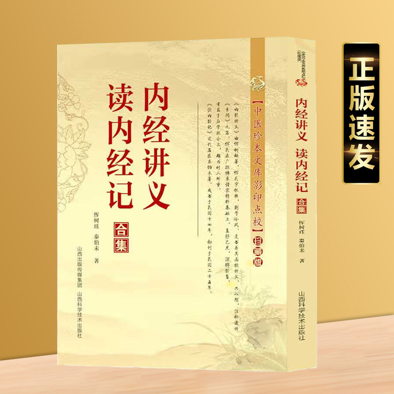 正版速发 内经讲义读内经记合集 恽氏在广搜博采诸家精粹基础上直抒