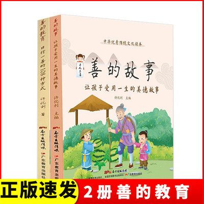 正版速发2册 善的教育日行一善的108种方式0-3-6岁育儿书籍儿童教育一二四五年级小学生学习外阅读家庭教育孩子的书籍ds