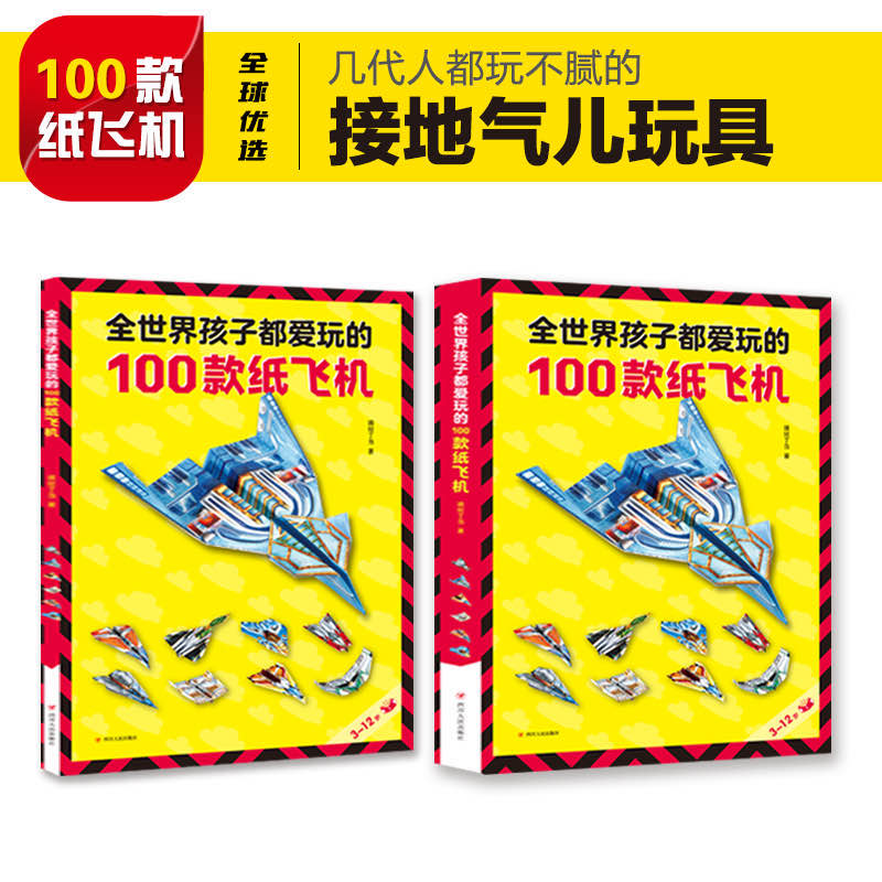 全世界孩子都爱玩的100款纸飞机 折纸DIY创意纸飞机模型3d立体大全 3-10岁幼儿园小学生趣味小手工培养动手能力益智游戏玩具书0906