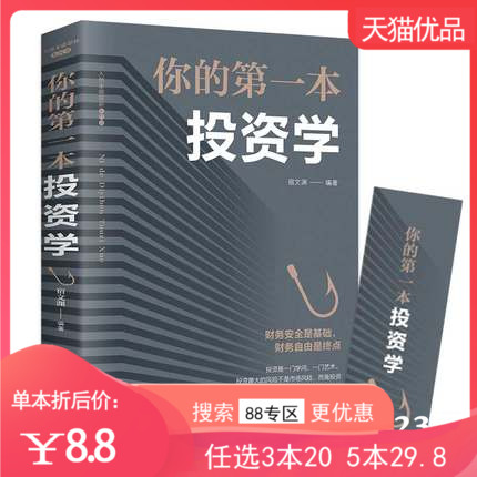 【88专区】你的第一本投资学 经济金融投资书 致富黄金法则 做聪明的投资者快乐投资理财 股票证券期货新手入门经济类原理书籍703