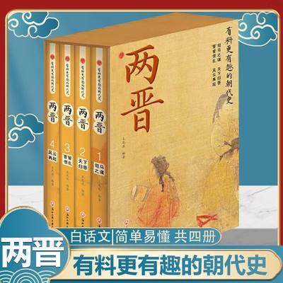 正版速发 全4册两晋有料更有趣的朝代史曹魏蜀汉东吴西晋东晋解读历史书籍了解中华上下五千年历史zj